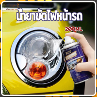 น้ำยาขัดไฟหน้ารถ 200ml คลือบไฟหน้า ไม่ต้องถอดประกอบ แก้ปัญหาไฟเป็นรอยขีด เหลือง เบลอ ออกซิเดชัน แก้ปัญหาไฟรถยนต์ต่างๆได้ง่ายๆ