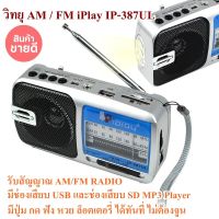 วิทยุ AM / FM IP-387ULรับสัญญาณ AM/FM RADIO RECEIVER มี USB รับสัญญาณได้สูง เสียงดัง เสียงดี