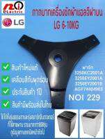 N229 กากบาทเครื่องซักผ้า ก้านถังเครื่องซักผ้าฝาบนแอลจี TUBINNER HUB LG6-10KG