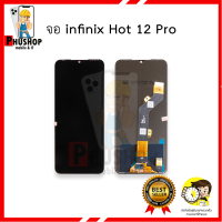 หน้าจอ infinix Hot 12 Pro จอinfinix จอhot12pro หน้าจอhot12pro จออินฟินิกส์ จอมือถือ หน้าจอมือถือ ชุดหน้าจอ หน้าจอโทรศัพท์ อะไหล่หน้าจอ (มีการรับประกัน