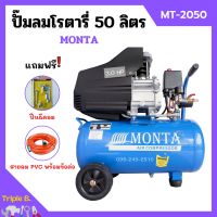 ปั๊มลมโรตารี่ ปั้มลม ระบบขับตรง 3 แรงม้า MONTA รุ่น MT-2050 ขนาด 50 ลิตร แถมฟรี! ปืนฉีดลม และ สายลม