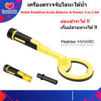 Nokta Makro Nokta PulseDive Scuba Detector &amp; Pointer 2-in-1 Set เครื่องตรวจจับโลหะ ใต้ดิน ใต้น้ำ เครื่องหาทอง ของแท้ ประกันศูนย์ไทย