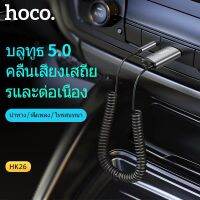 ตัวรับสัญญาณบลูทูธ Hoco Bluetooth Receiver BT5.0 เชื่อมต่อเครื่องสียงรถยนต์