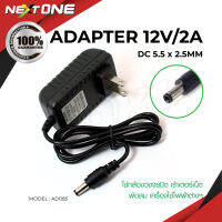 Adapter อะแดปเตอร์ AD085 100-240V Converter Adapter DC 5.5 x 2.5MM 12V2A(2000mAH) Charger AU Plug สำหรับกล้องที่รองรับ