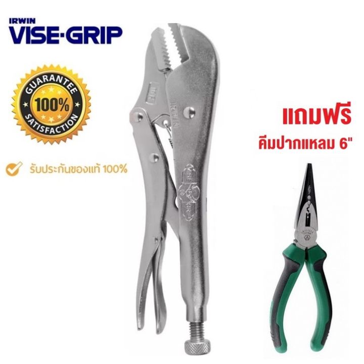 Irwin คีมล็อค ปากตรง 10นิ้ว Vise Grip รุ่น 10R แท้100% แถม คีมปากแหลม