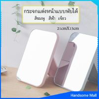 H.S. กระจกตั้งโต๊ะ แบบพกพา กระจกพับพกพาสะดวก แบบพกพา Folding makeup mirror