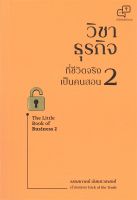 หนังสือ วิชาธุรกิจที่ชีวิตจริงเป็นคนสอน 2 ผู้เขียน : ธรรศภาคย์ เลิศเศวตพงศ์ สำนักพิมพ์ : อะไรเอ่ย มือหนึ่ง พร้อมส่ง