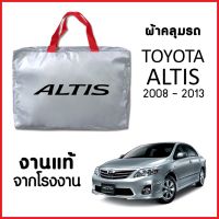 ++โปร ผ้าคลุมรถ  TOYOTA ALTIS 2008-2013 ตรงรุ่น ผ้า SILVER COAT อย่างดีหนาพิเศษ ของแท้ ป้องกันแดด ป้องกันฝน ป้องกันฝุ่น ถูกมาก ผ้าคลุมรถ ผ้าคลุมรถยนต์ ผ้าคลุมรถกันแดด ผ้าคุลุมรถไม่ติดสี