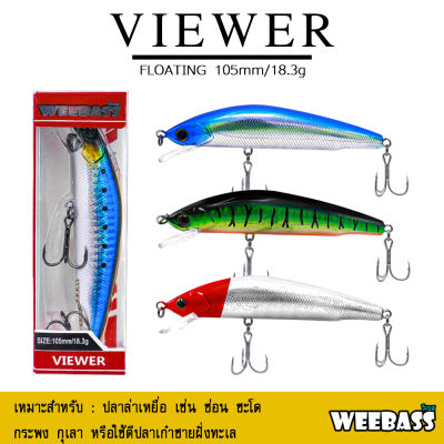 อุปกรณ์ตกปลา WEEBASS เหยื่อปลั๊ก - รุ่น VIEWER FLOATING 105mm/18.3g. เหยื่อปลอม เหยื่อตกปลา