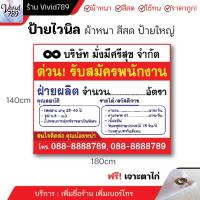 ป้ายรับสมัครงาน ป้ายรับพนักงาน ไวนิล ป้ายประชาสัมพันธ์ ( หลายขนาด ) ผ้าหนาถึง390แกรม สีสด ทนแดด ทนฝน ( เจาะตาไก่..ฟรี!! )