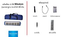 เมโลเดียน Wisdom 32 คีย์ รุ่นมาตราฐาน แบบกระเป๋าผ้า สีน้ำเงิน พร้อมสายและปากเป่า