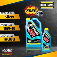 น้ำมันเครื่องเบนซิน ดัีกแฮมส์ DUCKHAMS QXR 10W-40 ขนาด 5ลิตร กึ่งสังเคราะห์ มารฐาน API SN **แถมกรองเครื่อง 1ลูก**