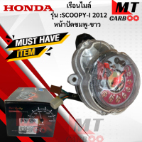 เรือนไมล์ รุ่น: SCOOPY-I 2012 หน้าปัดชมพู-ขาว  HONDA  เรือนไมล์ scoopy-i 2012   เรือนไมล์ สกู๊ปปี้ไอ 2012  สินค้าเกรดเอ  สินค้าพร้อมจัดส่ง