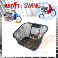 ตะกร้า SWING ตะกร้าหน้า SUZUKI SWING ซูซูกิ สวิง ตะกร้าหน้า มอเตอร์ไซค์