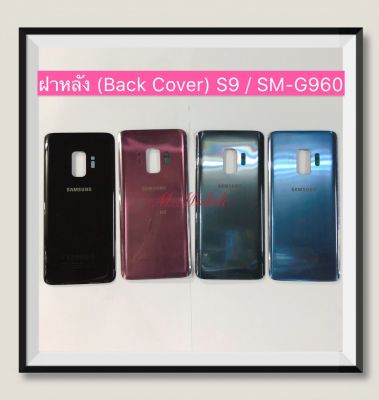 ฝาหลัง (Back Cover) Samsung S9 / SM-G960