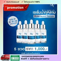 ส่งฟรี แถมสบู่ล้างหน้า // เซรั่มบำรุงผิว เซรั่มน้ำกุหลาบ My rose serum มาย เซรั่ม 5ขวด (1ขวด30มล) เซรั่มหน้าใส เซรั่มแก้ฝ้า ผิวกระจ่างบลิ้งใส