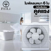 FEILI  พัดลมดูดอากาศ 6 นิ้ว 8 นิ้ว 10 นิ้ว ห้องนอนห้องนั่งเล่นห้องน้ำห้องครัวห้องพักพัดลมดูดอากาศพัดลมระบายอากาศพัดลมเป่าลม Exhaust Fan