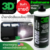 3D ONE 16oz น้ำยาขัดลบรอยสีรถที่ดีที่สุด ไวที่สุด ไม่มีฝุ่น ขั้นตอนเดียวจบงานได้ทันที นำเข้าจาก USA