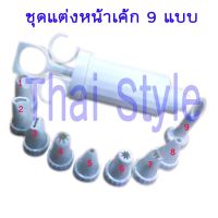 ชุดแต่งหน้าเค้ก 9 หัว (พลาสติก)