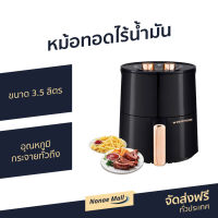 ?ขายดี? หม้อทอดไร้น้ำมัน SMARTHOME ขนาด 3.5 ลิตร อุณหภูมิกระจายทั่วถึง - หม้อทอดไร้มัน หม้อทอดไฟฟ้า หม้อทอด หม้อทอดเฟรนฟราย หม้อทอดไม่ใช้น้ำมัน เครื่องทอดไร้น้ำมัน หม้อทอดเพื่อสุขภาพ air fryer air fry