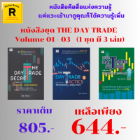 หนังสือชุด THE DAY TRADE  : Vol.01 STOCK SCREENING Vol.02 TECHNICAL ANALYSIS Vol.03 TECHNICAL SIGNALS (1 ชุด มี 3 เล่ม) ราคาเต็ม 805 บาท ลดเหลือ 644 บาท