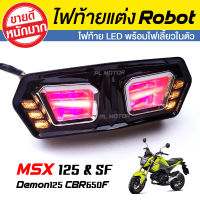 ไฟท้าย+ไฟเลี้ยวในตัว รุ่น Robot [ สำหรับ MSX125 MSX-SF DEMON125 CBR650F ]