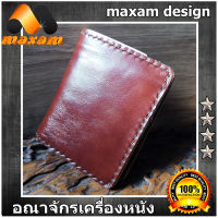 หนังสวยๆ ของแท้ๆ เชิญชมเลือกซื้อได้ที่ร้าน Maxam Design Pretty Cool หนังบาลอง แบบอิตาลี่ กระเป๋าทรงตั้งยืน สไตล์ Hongkong สีน้ำตาล เป็นหนังวัวแท้