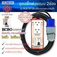 SUNTECH ปลั๊กไฟ ปลั๊กพ่วง 2ช่อง แบบเพาเวอร์ปลั๊ก รุ่นRGB-20P มีความยาว 3m. 5m. 8m. และ10m. มาตราฐาน มอก. 166-2549