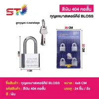 กุญแจ MASTER KEY 4 ตัว/ชุด สีสเตนเลส ST-Bloss 404 คอสั้น พร้อมลูกกุญแจตามจำนวนแม่กุญแจ กุญแจล็อคบ้าน กุญแจล็อคประตู แม่กุญแจอย่างดี ใช้ทนทาน