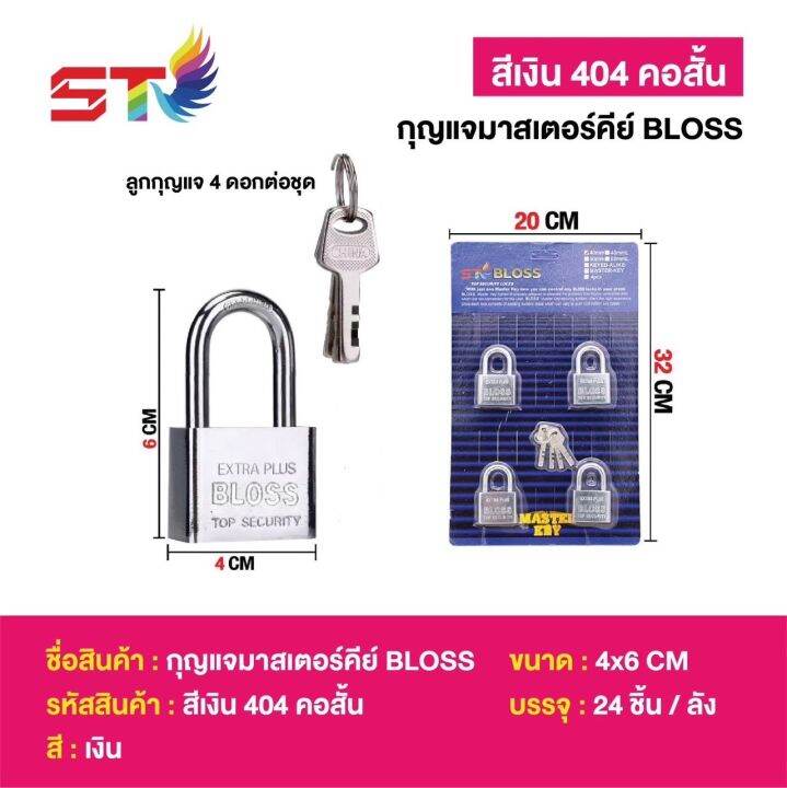 กุญแจ-master-key-4-ตัว-ชุด-สีสเตนเลส-st-bloss-40มม-404-คอสั้น-ftee78-พร้อมลูกกุญแจตามจำนวนแม่กุญแจ-กุญแจล็อคบ้าน-กุญแจล็อคประตู-แม่กุญแจอย่างดี-ใช้ทนท