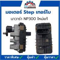 มอเตอร์ Step เทอร์โบ นาวาร่า NP300 ใหม่แท้