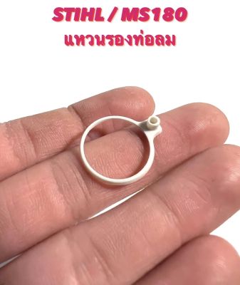 STIHL / MS180 อะไหล่เลื่อยโซ่  แหวน รอง ท่อลม  ( แหวน ท่อลม / แหวน รอง คอ คาร์บู / แหวน คอต่อ คาร์บูเรเตอร์ / แหวน ข้อต่อลม ) ตรงรุ่น 180