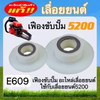 เฟืองขับปั๊ม5200 เลื่อยยนต์ (E609) อะไหล่เลื่อยยนต์5200