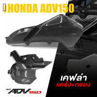 ครอบ กรองอากาศ + เเคร้ง เครื่อง เคฟล่า ABS | HONDA ADV150 | อะไหล่ แต่ง คุณภาพ (( เก็บเงินปลายทางได้ ))