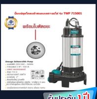 Total ปั๊มแช่ดูดโคลน ตัวสแตนเลส+ออโต้ (พร้อมใบพัดตัดขยะ) 2Hp 1500 วัตต์ ท่อส่ง 2 นิ้ว ไฟฟ้า 220 โวลท์ รุ่น TWP715001/TWP7150026