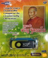 แฟลชไดร์ฟ Flash Drive เพลง MP3 หลวงพ่อจรัญ ฐิตธมโม