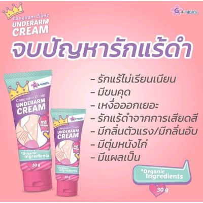 Gangnam Clinic   UNDERARM CREAM  ครีมรักแร้ขาว กังนัมคลินิก ครีมทารักแร้ขาว  ปริมาณ30g  ( 1 ชิ้น)