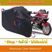 ผ้าคลุมมอเตอร์ไซค์ Honda-Goldwing สีดำ ผ้าคลุมรถ ผ้าคลุมรถมอตอร์ไซค์ Motorcycle Cover Protective Bike Cover Uv BLACK COLOR