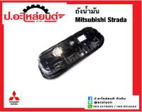 ถังน้ำมัน มิตซูบิชิ สตาด้า 2.5/2.8 (Mitsubishi Strada)