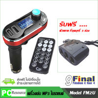 9final เครื่องเล่น mp3 ติดรถยนต์ จอ LCD 2 USB Port Charger +  Remote (สีดำ/แดง) แถมฟรีตัวขยายที่จุด...ในรถยนต์ 3ช่อง