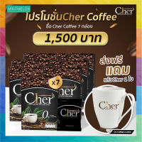 Cher Coffee ผลิตภัณฑ์กาแฟสารสกัดจากถั่วขาว( 7 กล่อง) จัดส่งฟรี มีบริการเก็บเงินปลายทาง