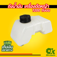 แนะนำ!!! ถังน้ำมัน เครื่องตัดหญ้า T200 ถังบน