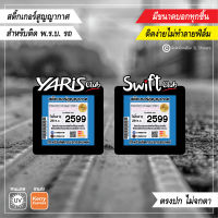 สติ๊กเกอร์ติดรถ สติ๊กเกอร์สูญญากาศ สำหรับติด พรบ. ป้ายภาษีรถ Yaris club และ swift club