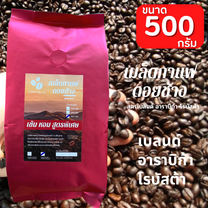 เมล็ดกาแฟดอยช้าง-เมล็ดกาแฟอราบิก้า100-เมล็ดกาแฟสดคั่วบด-สูตรเบลนด์อาราบิก้า-โรบัสต้า-บรรจุถุงติดวาล์ว-500-กรัม-คั่วใหม่-ส่งไว-ส่งฟรี