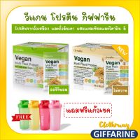 ส่งฟรี-วีแกน มัลติ แพลนท์ โปรตีน สูตรออริจินอล และใหม่ สูตรไม่หวาน โปรตีนจากถั่วเหลือง และถั่วลันเตา ผสมแคลเซียมและวิตามินดี