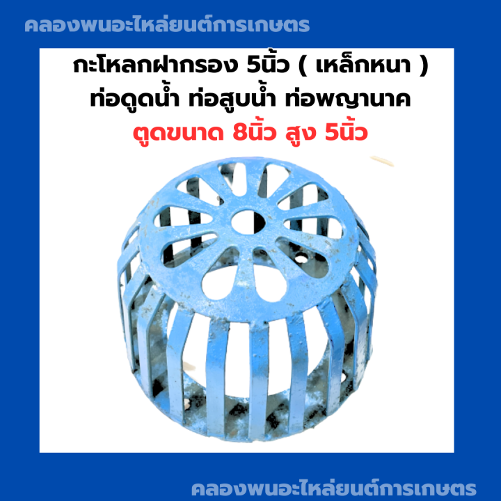 กะโหลกฝากรอง-5นิ้ว-เหล็ก-กะโหลดฝากรองท่อสูบน้ำ-ฝากรองท่อดูดน้ำ-ฝากรองท่อดูดน้ำ5นิ้ว-หัวกะโหลกท่อสูบน้ำ-กะโหลกท่อดูดน้ำ5นิ้ว