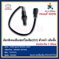 อ๊อกซิเจนเซ็นเซอร์ไอเสีย(O2) ตัวหน้า เส้นสั้น แท้ (89465-0D140)ยี่ห้อ TOYOTA รุ่นVIOS รุ่นแรก ปี2003-2007ผู้ผลิตDENSO