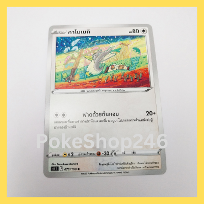 การ์ดโปเกมอน Pokemon ของแท้ การ์ด พื้นฐาน คาโมเนกิ  076/100 C ชุด สตาร์เบิร์ท ของสะสม ของเล่น