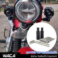 WACA ขาจับไฟบังโคลนหน้า ขาจับสปอตไลท์ ขายึดสปอร์ตไลท์ Nmax N-max(1 ชิ้น) 11C FHA