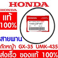 ด่วน✨ สายพาน HONDA GX35 แท้ 100% 14400-Z3F-801 เครื่องตัดหญ้าฮอนด้า เครื่องตัดหญ้า GX25 GX50 UMK435 UMR435